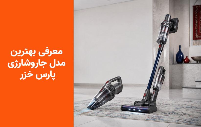 راهنمای جامع خرید جاروشارژی پارس‌خزر؛ معرفی ۳ مدل برتر (اقتصادی تا حرفه‌ای)