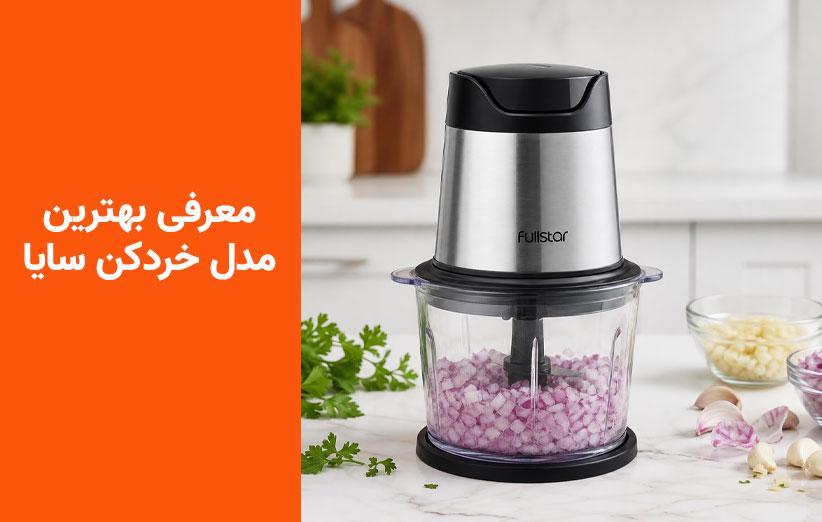 راهنمای جامع خرید خردکن سایا؛ بررسی فنی و مقایسه ۳ مدل برتر (اقتصادی تا حرفه‌ای)