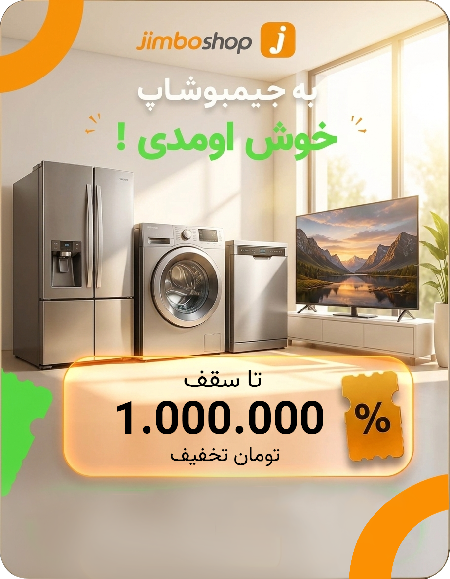 تخفیف ویژه جیمبوشاپ