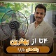 پنکه چی بگیریم!