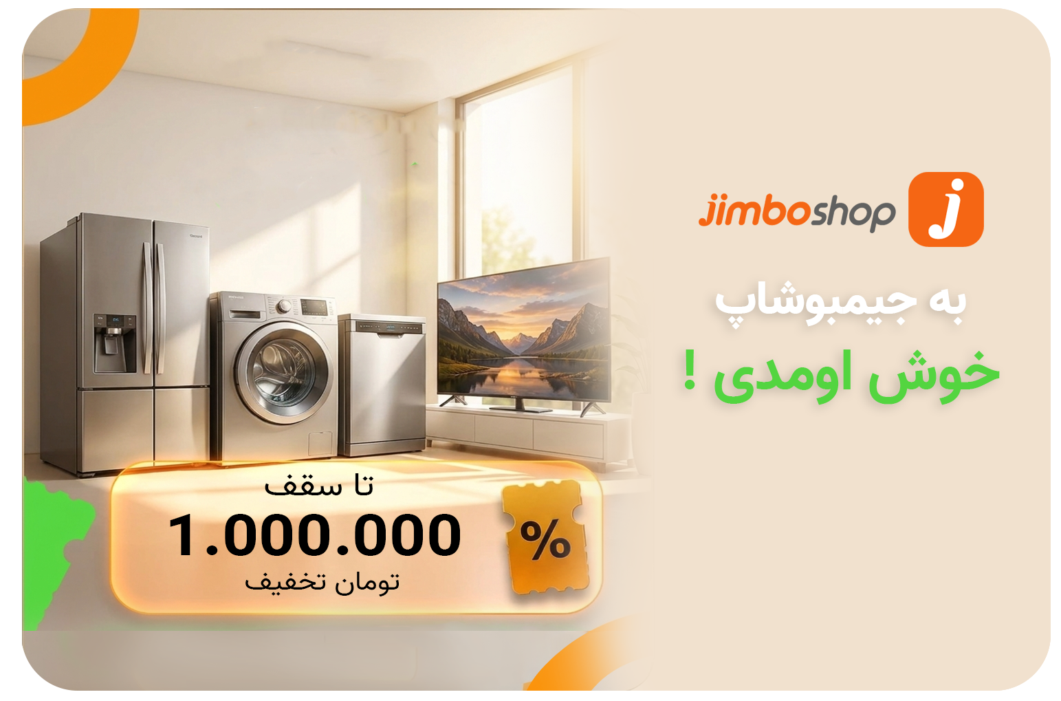 تخفیف ویژه جیمبوشاپ