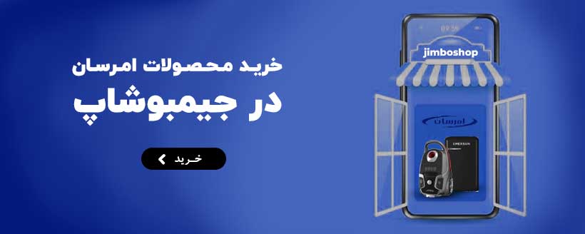 فروش ویژه امرسان