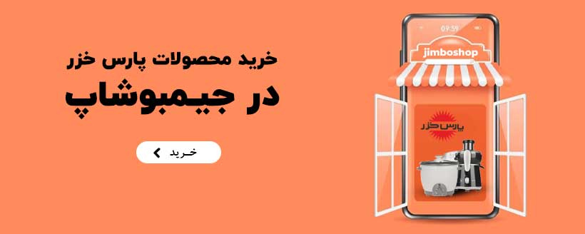 فروش ویژه پارس خزر