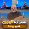 بهترین تلویزیون؟