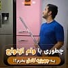 جهیزیه باوام ازدواج