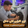ترفند لباسشویی