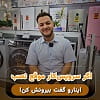 سرویس لباسشویی!