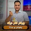 بوی بد یخچال!