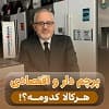 پرچم دار و اقتصادی