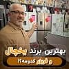 مقایسه برند یخچال
