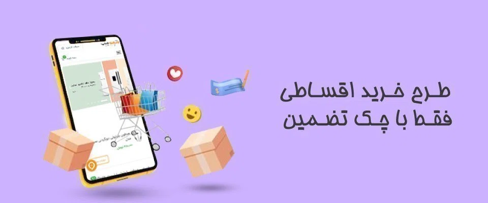 روش فروش اقساطی با چک