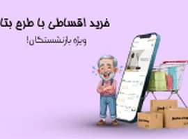 فروش اقساطی در طرح الماس بتا