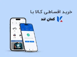 دریافت وام از کمان لند