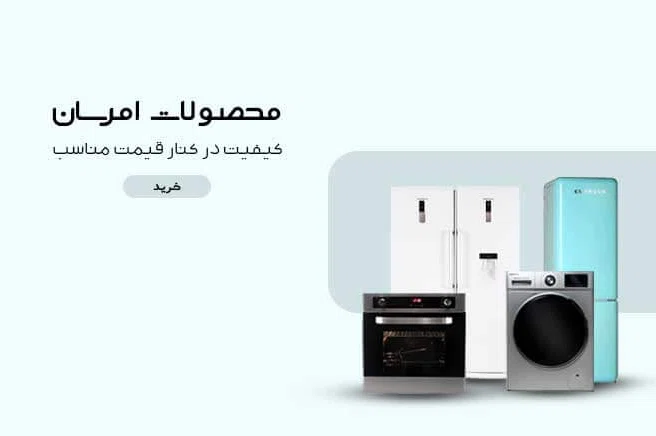 محصولات امرسان