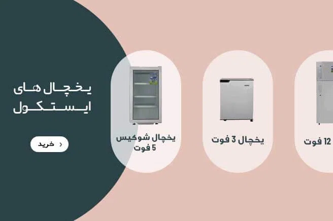 محصولات ایستکول