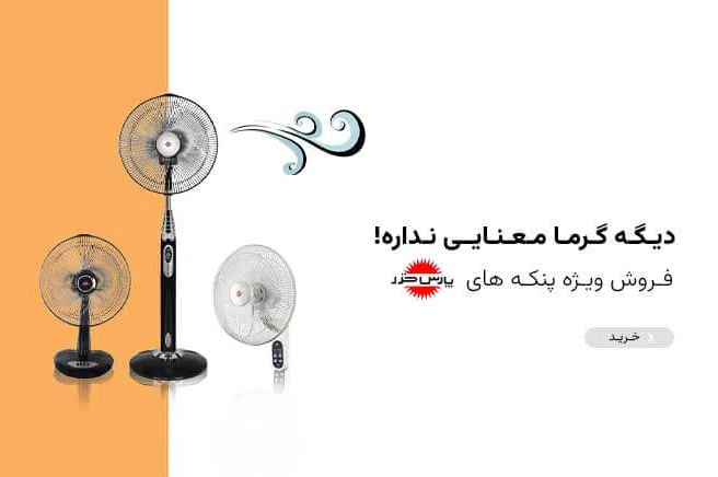 فروش پنکه
