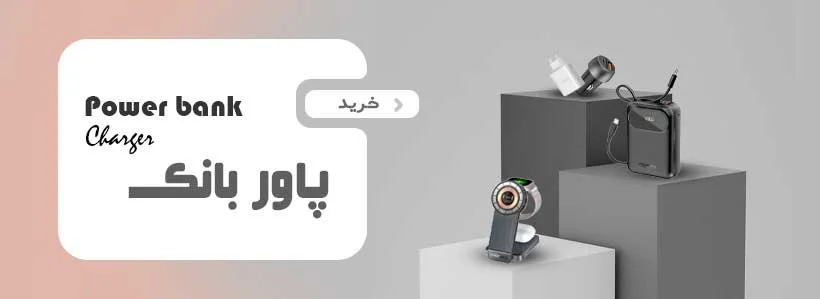پاور و شارژر