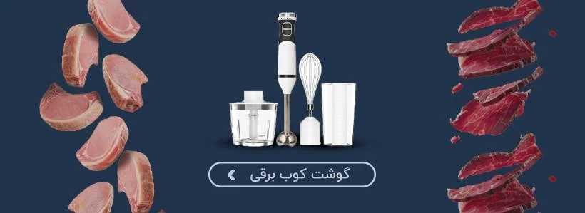 گوشت کوب برقی