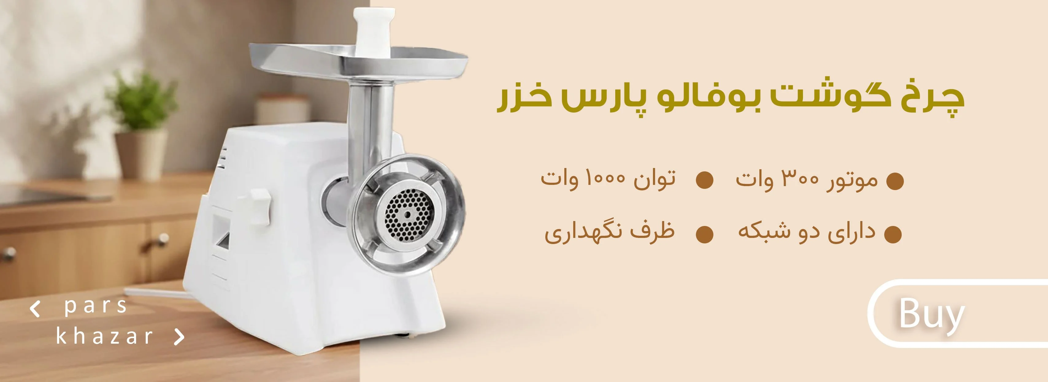چرخ گوشت بوفالو چرخ گوشت بوفالو