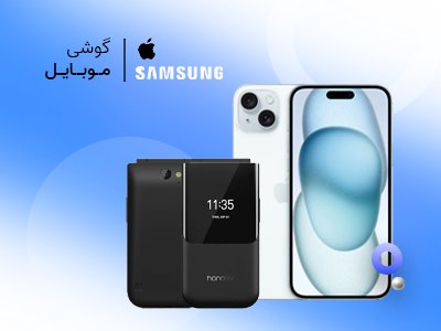 گوشی موبایل گوشی موبایل