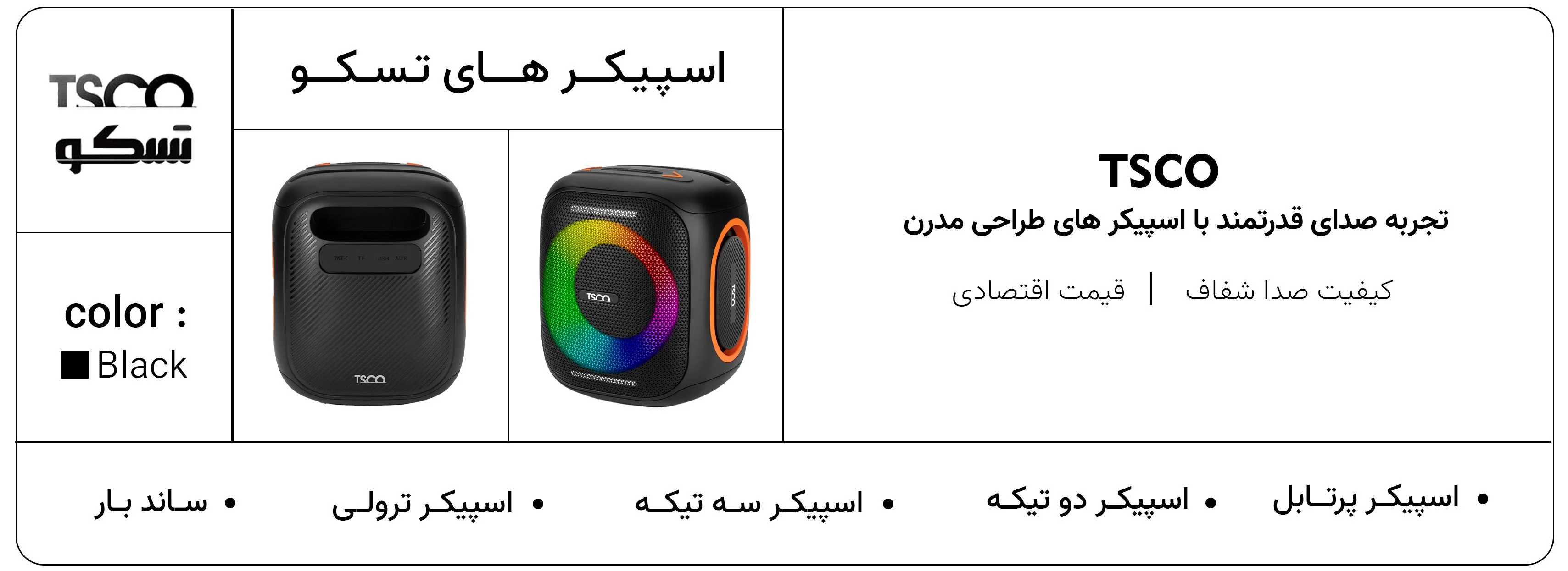اسپیکر تسکو اسپیکر تسکو