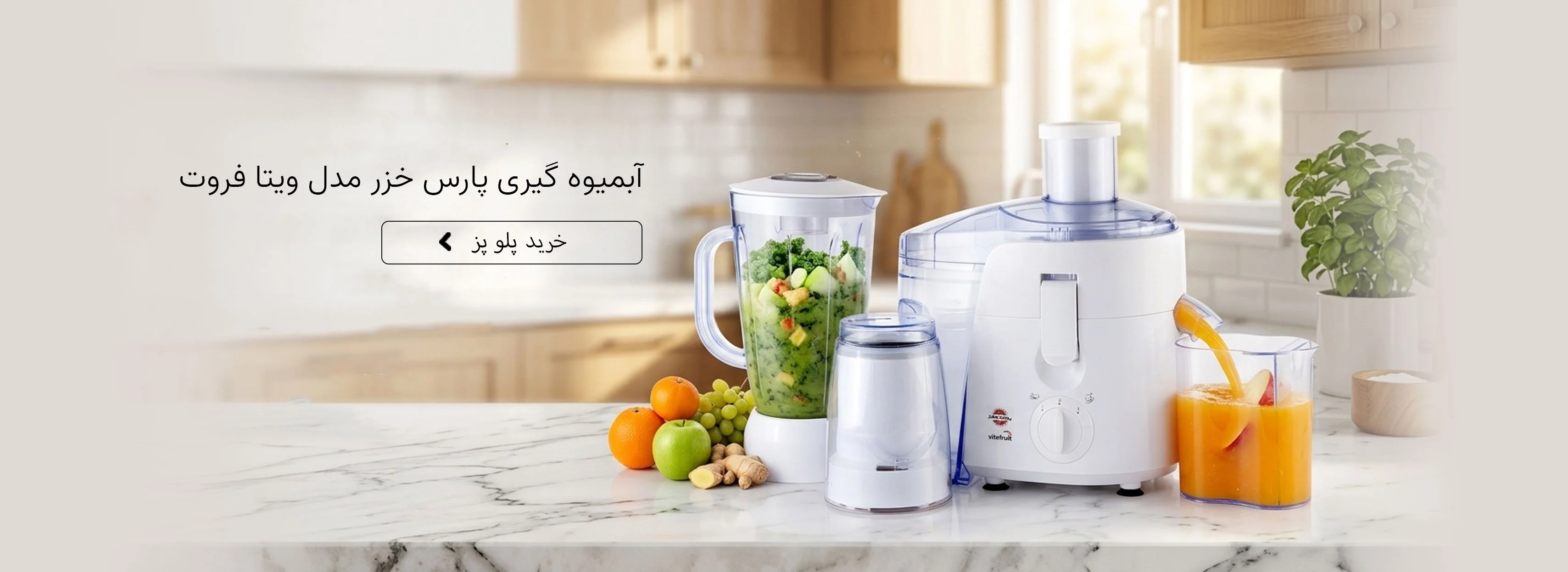 آبمیوه گیری پارس خزر
