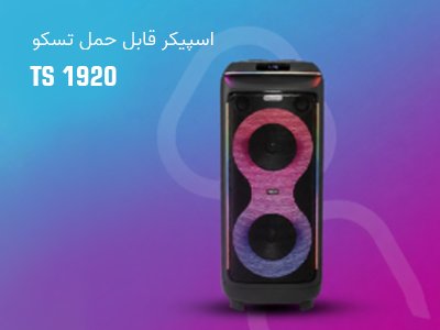 اسپیکر قابل حمل تسکو مدل TS 1920