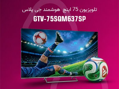 تلویزیون 75 اینچ کیو ال ای دی هوشمند جی پلاس مدل GTV-75SQM637SP
