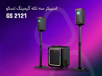 اسپیکر سه تکه بلوتوثی گیمینگ تسکو مدل GS 2121