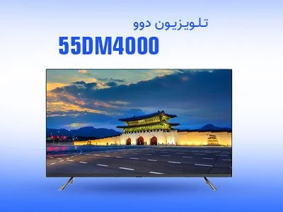 تلویزیون 55 اینچ دوو مدل 55DM4000