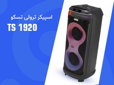 اسپیکر قابل حمل تسکو مدل TS 1920