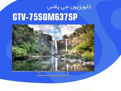 تلویزیون 75 اینچ کیو ال ای دی هوشمند جی پلاس مدل GTV-75SQM637SP