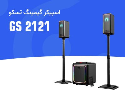 اسپیکر سه تکه بلوتوثی گیمینگ تسکو مدل GS 2121