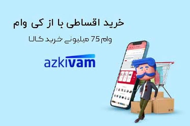 دریافت اعتبار از ازکی وام