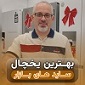 ساید چی خوبه؟