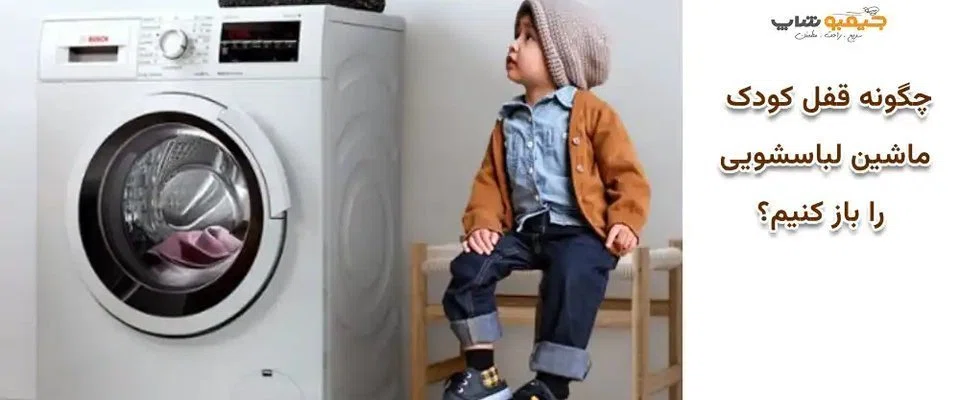 چگونه قفل کودک ماشین لباسشویی را باز کنیم؟
