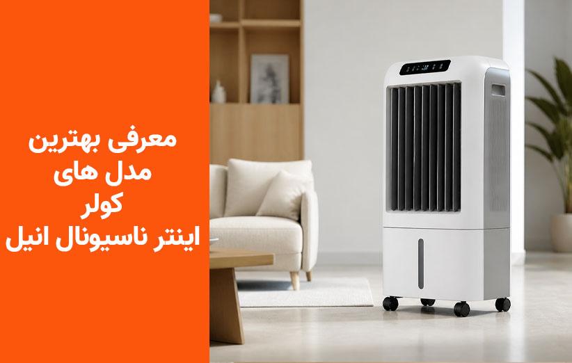 خرید کولر اینترناسیونال آنیل؛ معرفی 3 مدل جدید و موجود در بازار در سه بازه اقتصادی، قیمت متوسط و قیمت بالا