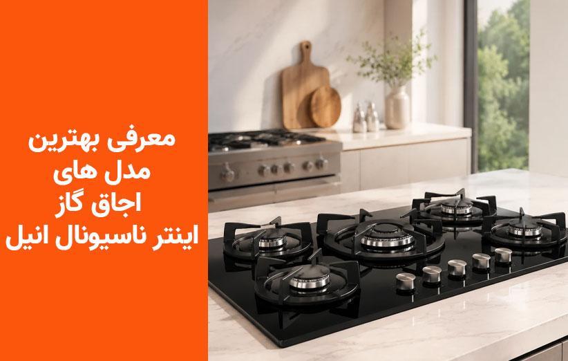 بهترین اجاق گاز اینترناسیونال آنیل | بررسی مدلهای JSP-75، JSP-45 و JSP-46