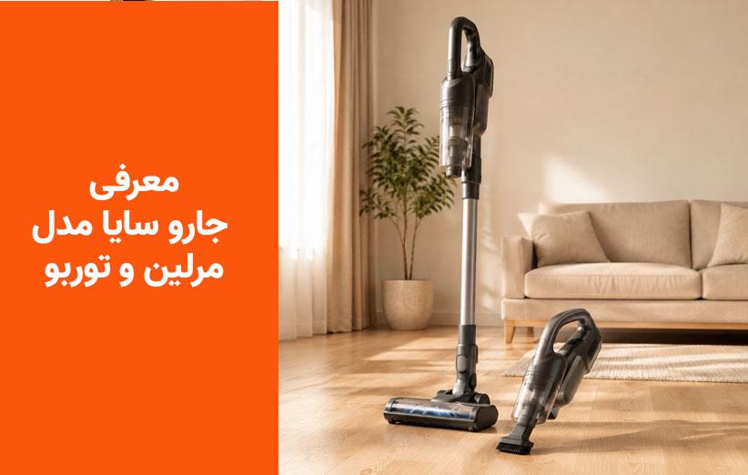 مقایسه جارو سایا مدل مرلین و توربو؛ مرلین بهتر است یا توربو؟