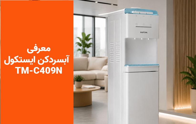 راهنمای جامع مشخصات فنی و خرید آبسردکن ایستکول مدل TM-CW409N با تخفیف طلایی در جیمبوشاپ