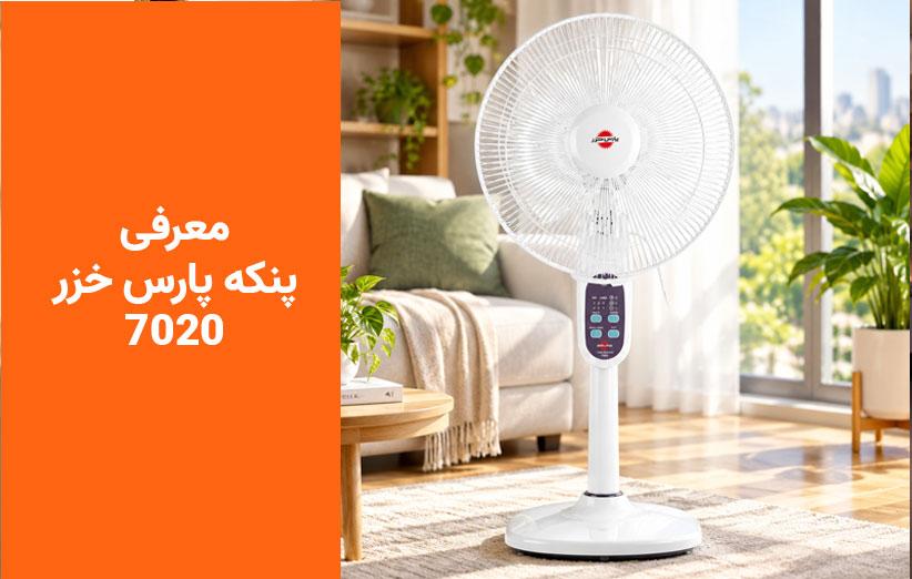 نقد و بررسی تخصصی پنکه ایستاده پارس خزر مدل 7020: انتخابی ایدهآل برای خنکای تابستان