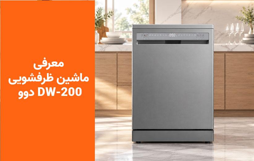 بررسی تخصصی و خرید ماشین ظرفشویی دوو مدل DW-200 | قیمت و مشخصات | جیمبوشاپ