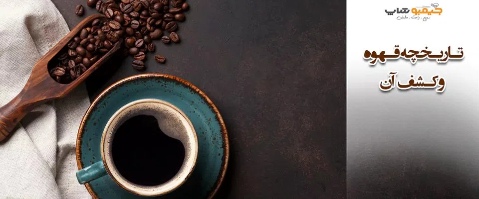 چه کسی قهوه را کشف کرد؟