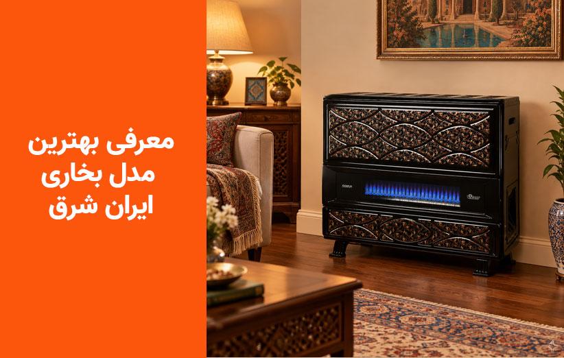 راهنمای جامع انتخاب و خرید بخاری‌های گازی ایران شرق