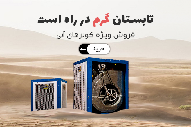 کولر آبی