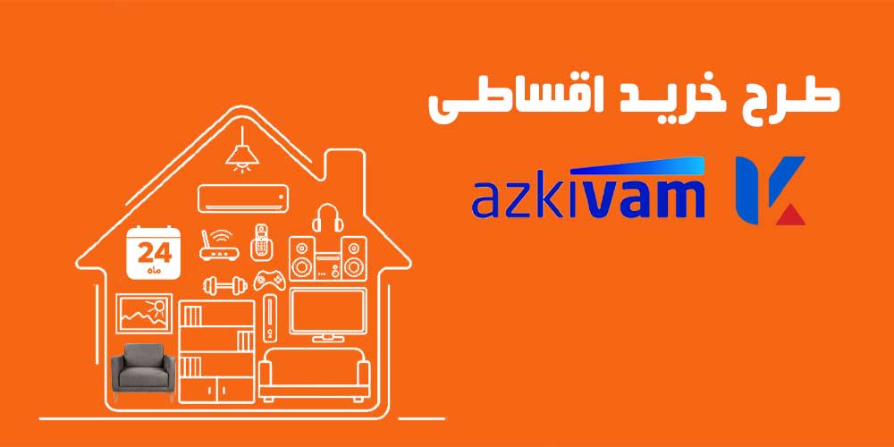 طرح ازکی وام