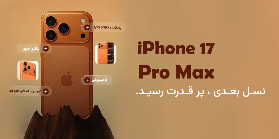 آیفون 17 پرو مکس