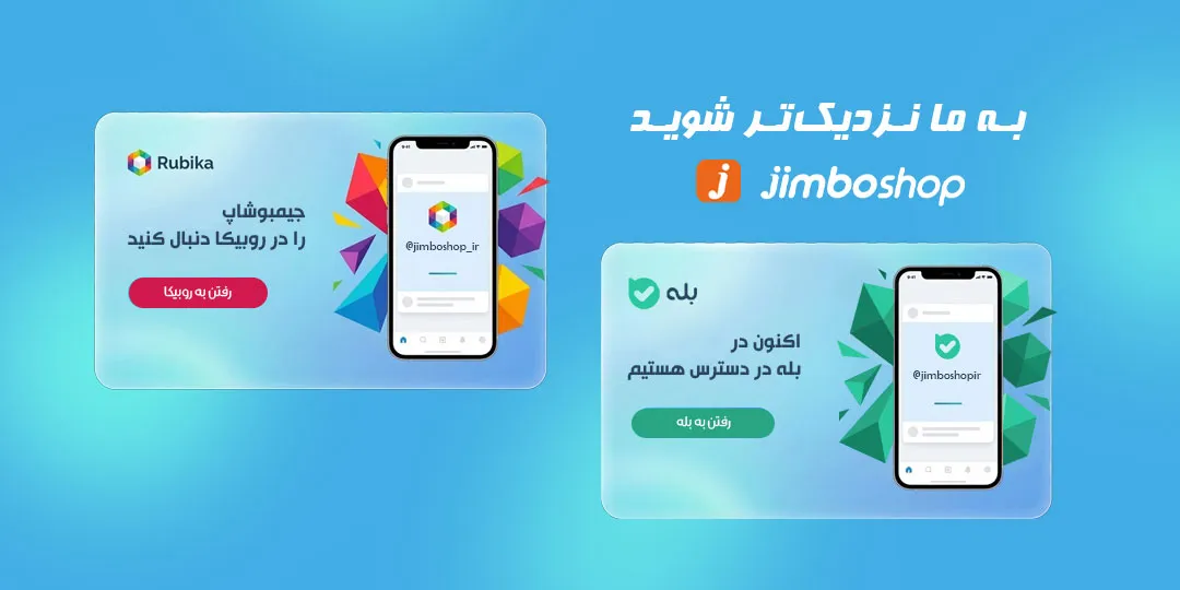 بله و روبیکا