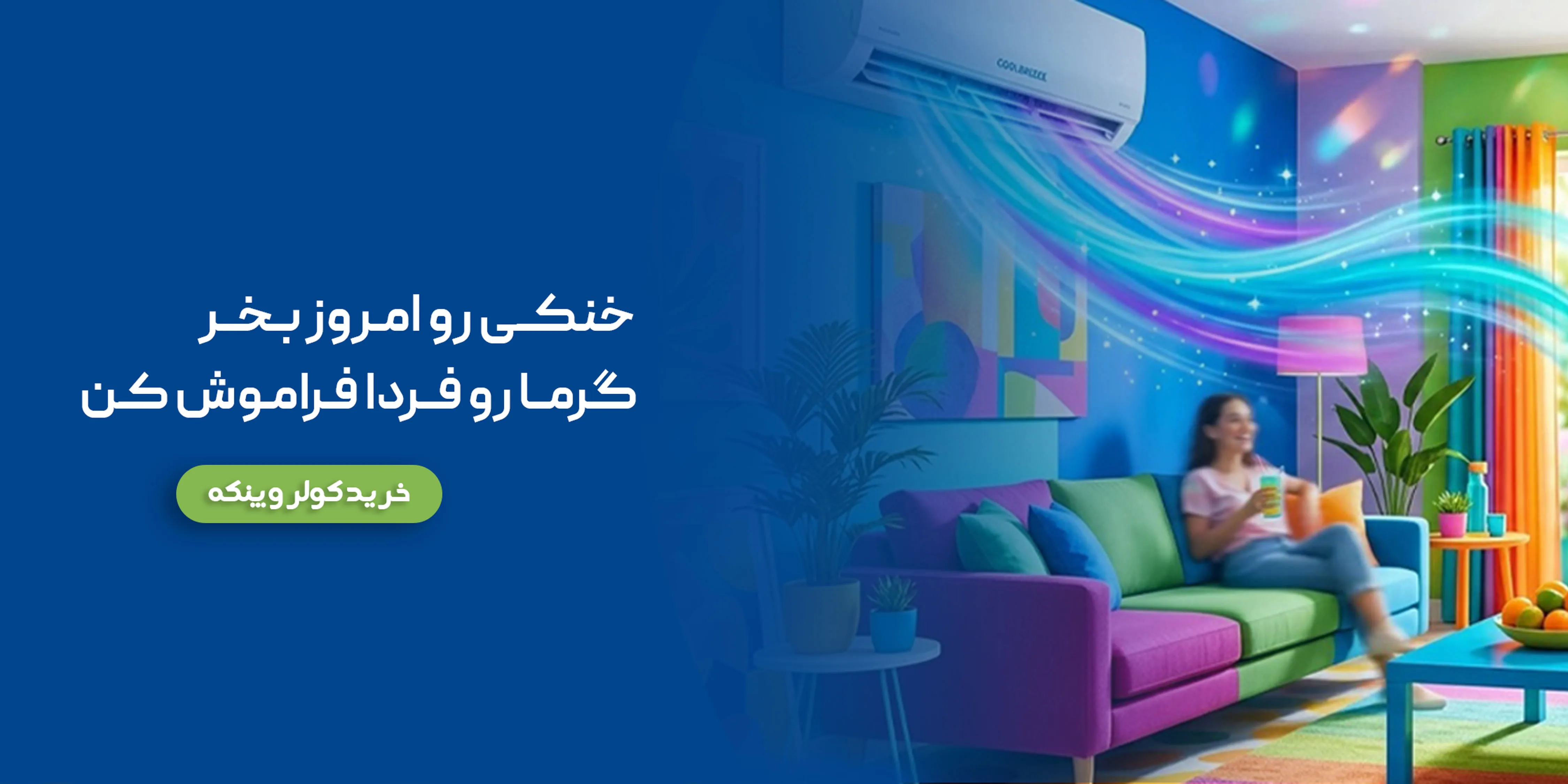 سرمایشی