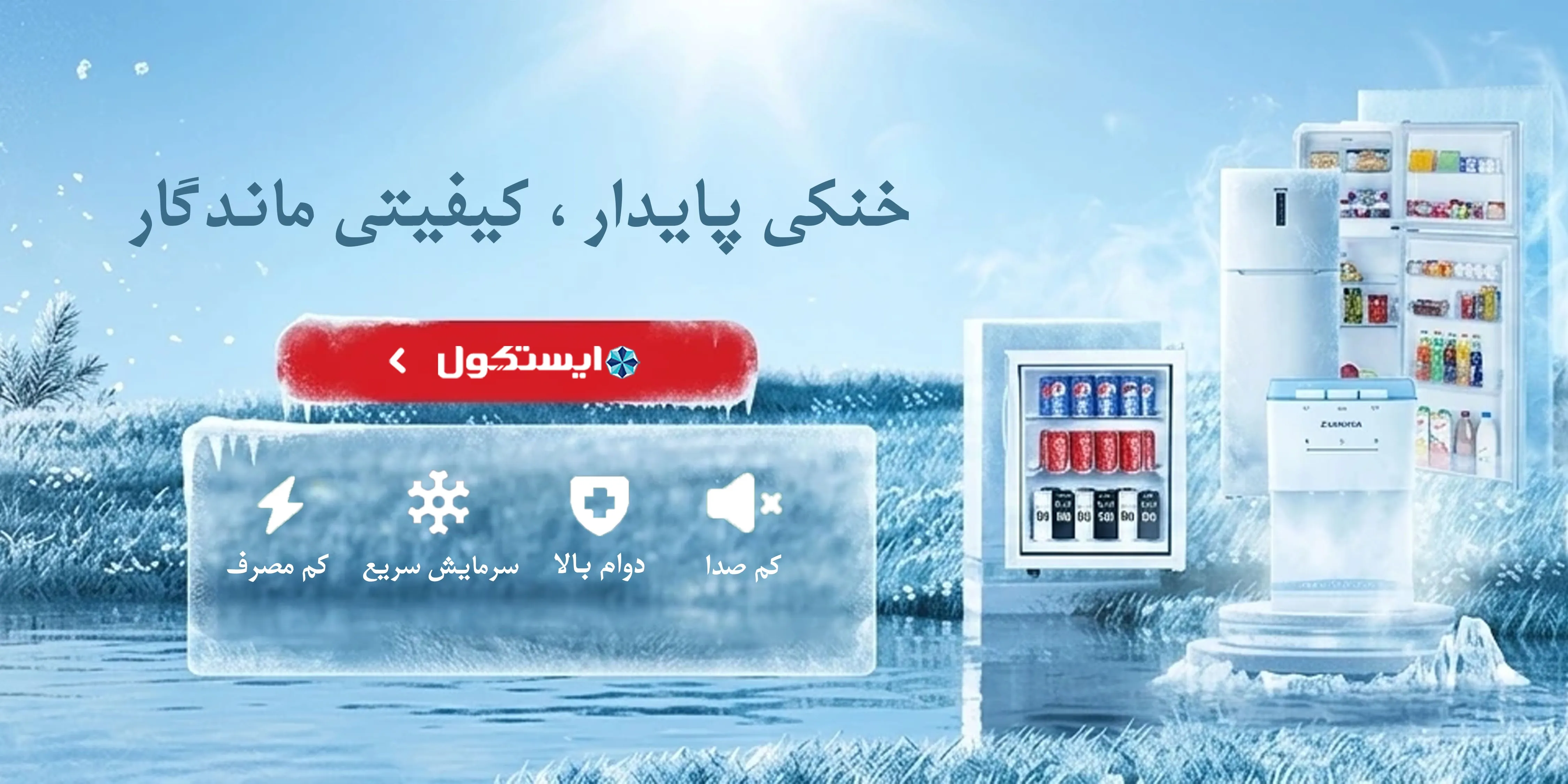 ایستکول